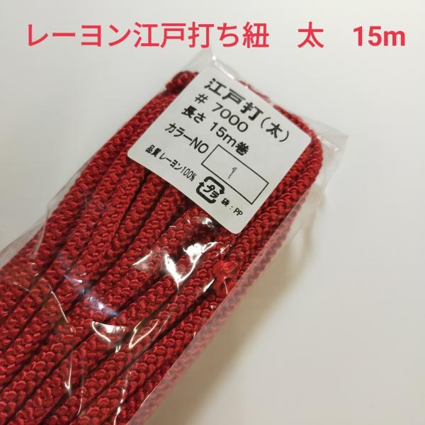 レーヨン 江戸打ち紐 太 手芸用品 処分 大量 材料 約5mm 1.赤 15ｍ 7000