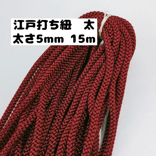 レーヨン 江戸打ち紐 太 手芸用品 処分 大量 材料 約5mm 11.エンジ 15ｍ 7000