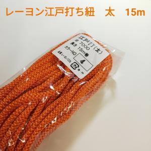 レーヨン 江戸打ち紐 太 手芸用品 処分 大量 材料 約5mm 4.オレンジ 15ｍ 7000｜d-collect