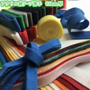アクリル　薄手　綾テープ0.6mm厚　約25mm巾　3m（7603）