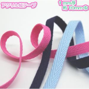 綾テープ アクリルテープ 手芸 バッグ 持ち手テープ