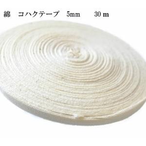 綿 コハクテープ 綿テープ プリントテープ タグテープ　約5mm巾