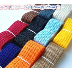 アクリルテープ バッグ 持ち手テープ カラーテープ 手芸