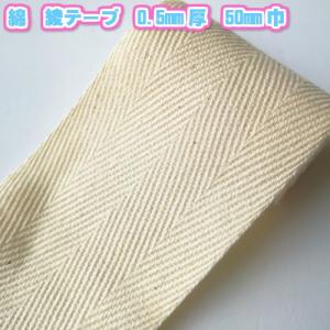 綿綾テープ 綿テープ タグテープ プリントテープ 手芸 0.5mm厚 50mm巾 生成 3ｍ 7652-0.5x50mm