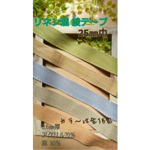 手芸 麻 リネンテープ　麻テープ 綾テープ 厚み約0.6mm 約25mm巾　3m 7712 手芸用品 ハンドメイド 手作り 手づくり