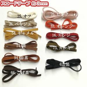 スエード紐 ひも テープ アクセサリー紐 ネッ...の詳細画像2