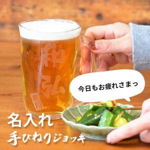 名入れ プレゼント 文字入れOK 手びねりビールジョッキ 約400ml 酒 ビール beer コップ グラス タンブラー 母の日｜d-craft