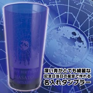 記念日の星空で作る 名入れ タンブラー 青 約500ml 酒 ビール Beer コップ グラス ジョッキ バレンタイン23 ドリームクラフト 通販 Yahoo ショッピング
