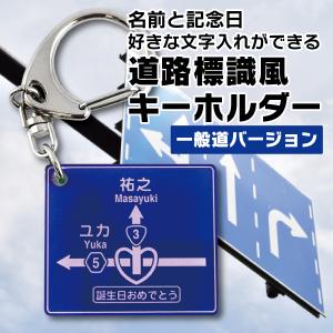 名入れ プレゼント 道路標識風 キーホルダー 一般道バージョン 2mm厚 道路 看板 高速 標識 車 母の日 父の日『NCP』｜d-craft