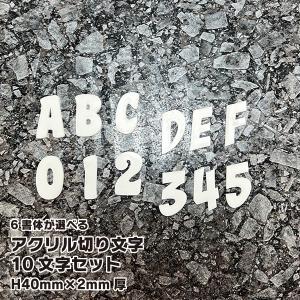 名入れ プレゼント 好きな書体と文字が選べるアクリル切り文字 H40mm×厚2mm 10文字セット ハンドクラフト ハンドメイド 自作 DIY 母の日 父の日『NCP』｜d-craft