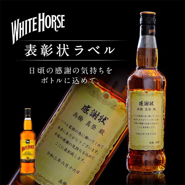 名入れ プレゼント ホワイトホース ファインオールド 感謝を伝える 表彰状ラベル 700ml 酒 ウ...