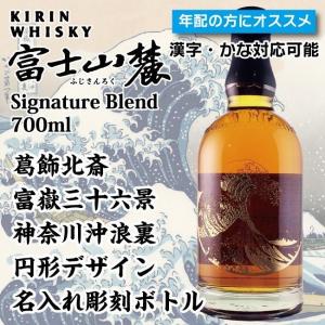 キリンウイスキー 富士山麓 名入れ プレゼント キリン シグニチャー
