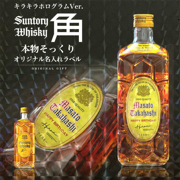 名入れ プレゼント サントリー 角瓶 700ml 本物そっくり キラキラホログラム名入れラベル 酒 ...