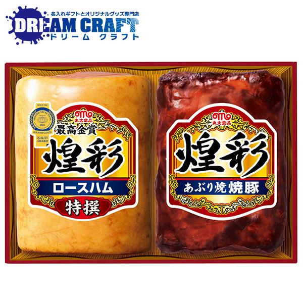 お歳暮 御歳暮 ハムギフト ロースハム 送料無料 丸大食品 {GT-30A 煌彩セット} 詰め合わせ...