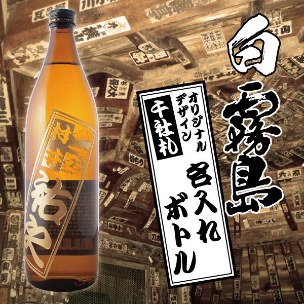 名入れ プレゼント 白霧島 絵柄が選べる 千社札 彫刻 ボトル 900ml 酒 焼酎 母の日