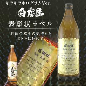 名入れ プレゼント 白霧島 感謝を伝える キラキラホログラム 表彰状ラベル 900ml 酒 焼酎 母の日 父の日｜d-craft