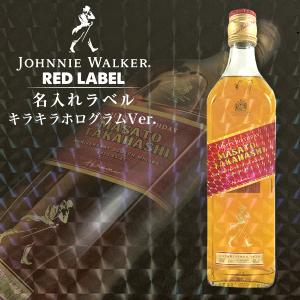 名入れ プレゼント ジョニーウォーカー レッド 700ml 本物そっくり キラキラホログラム名入れラベル 酒 ウイスキー 母の日｜d-craft