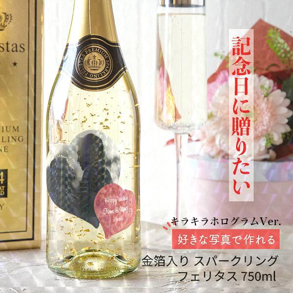 名入れラベル 金箔入りスパークリング フェリスタス 750ml 好きな写真で作れる ハート型 写真入...