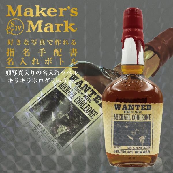 名入れ プレゼント メーカーズマーク 700ml 好きな写真で作れる キラキラホログラム 指名手配書...