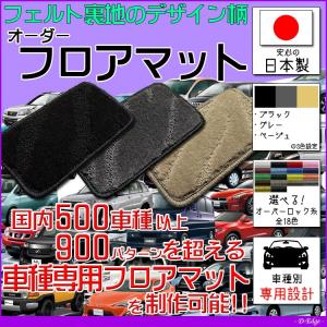 アトレーワゴン 「S320G/S321G/S330G/S331G」 車種専用設計フロアマット 全席分 【デザイン：フェルト裏地】｜d-edge