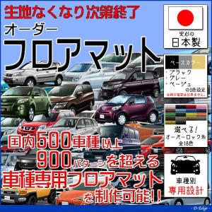 セドリック 「Y32/UY32/PY32/PAY32/PBY32」 車種専用設計フロアマット 全席分 【柄おまかせ】｜d-edge