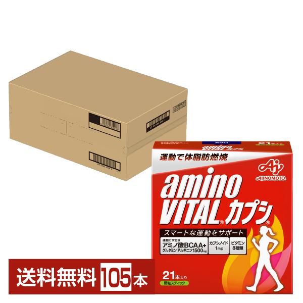 味の素 アミノバイタル カプシ マスカット味 3g×21本入 5箱（105本） 送料無料