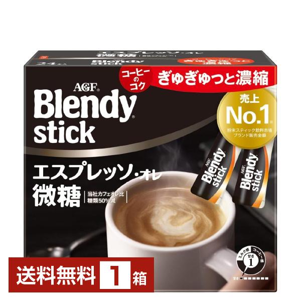 味の素 AGF ブレンディ スティック エスプレッソ オレ 微糖 24本入 1箱 送料無料