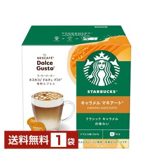 ネスレ ネスカフェ スターバックス キャラメル マキアート ドルチェ グスト 専用カプセル 5g×6P,14.6g×6P入 1箱（12P 6杯分） 送料無料｜d-felicity