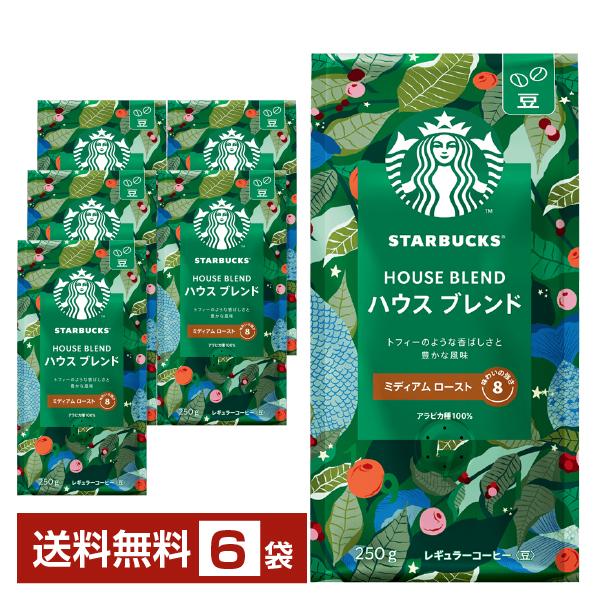 ネスレ スターバックスコーヒー レギュラーコーヒー ハウスブレンド 250g ×6袋 送料無料