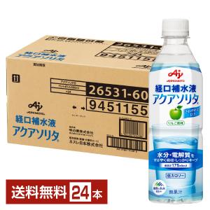 味の素 経口補水液 アクアソリタ りんご風味 低カロリー 500ml ペットボトル 24本 1ケース 送料無料｜FELICITY Health&Beauty