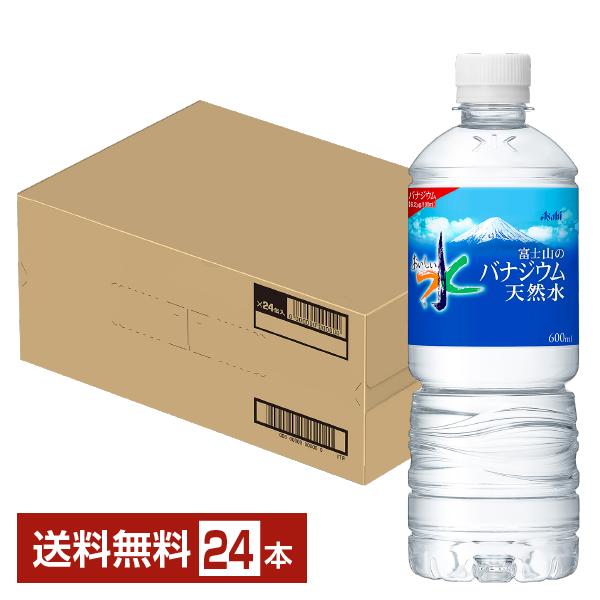 アサヒ おいしい水 富士山のバナジウム天然水 600ml ペットボトル 24本 1ケース 送料無料