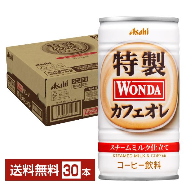 アサヒ ワンダ 特製カフェオレ 185g 缶 30本 1ケース  送料無料