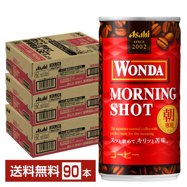 アサヒ ワンダ モーニングショット 185g 缶 30本×3ケース（90本） 送料無料
