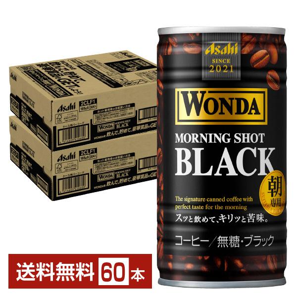 アサヒ ワンダ モーニングショット ブラック 朝専用 無糖 185g 缶 30本×2ケース（60本）...