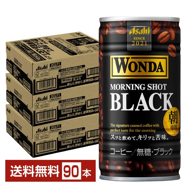アサヒ ワンダ モーニングショット ブラック 朝専用 無糖 185g 缶 30本×3ケース（90本）...