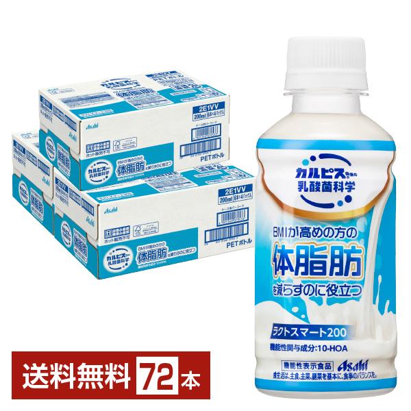 機能性表示食品 アサヒ カルピス由来の乳酸菌科学 ラクトスマート200 200ml ペットボトル 2...