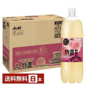 アサヒ 三ツ矢 特濃ピーチスカッシュ 1.5L ペットボトル 1500ml 8本 1ケース 送料無料｜d-felicity