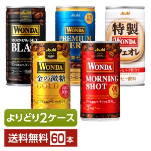 選べる コーヒー 珈琲 よりどりMIX アサヒ ワンダ 185g 缶 60本 （30本×2箱） よりどり2ケース 送料無料｜d-felicity