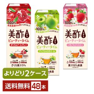 選べる 紅茶 よりどりMIX CJフーズジャパン 美酢 ビューティータイム 200ml 紙パック （24本×2箱） よりどり2ケース 送料無料｜d-felicity