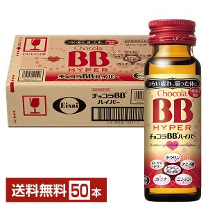 チョコラBB エーザイ ハイパー 50ml 瓶 50本 1ケース 送料無料