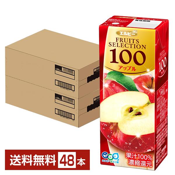 エルビー フルーツセレクション アップル100 200ml 紙パック 24本×2ケース（48本） 送...