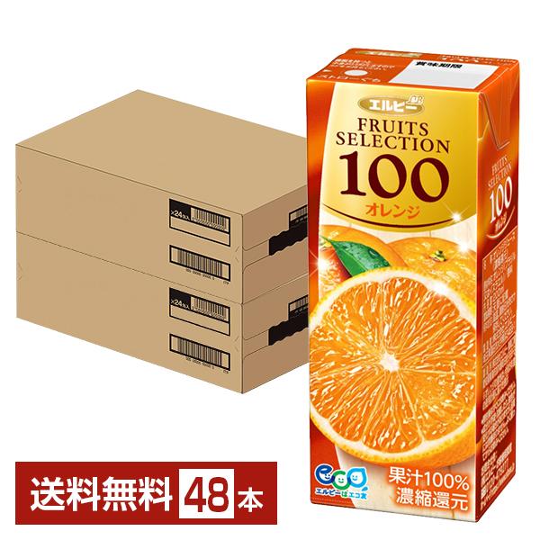 エルビー フルーツセレクション オレンジ100 200ml 紙パック 24本×2ケース（48本） 送...