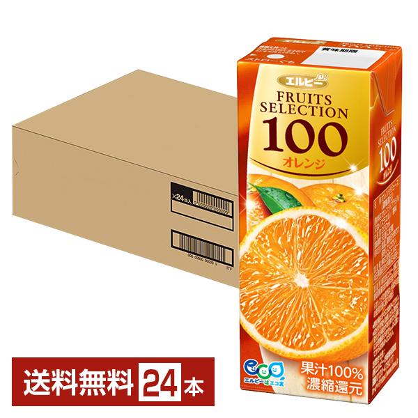 エルビー フルーツセレクション オレンジ100 200ml 紙パック 24本 1ケース 送料無料