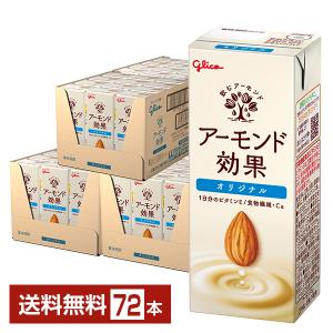 【大容量72本】グリコ アーモンド効果 オリジナル 200ml アーモンド効果 グリコ オリジナル 200ml 紙パック 24本 1ケース 送料