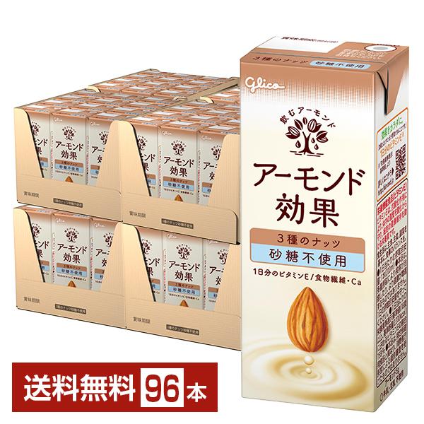 グリコ アーモンド効果 3種のナッツ砂糖不使用 200ml 紙パック 24本×4ケース（96本） 送...