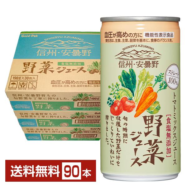機能性表示食品 ゴールドパック 信州 安曇野 野菜ジュース 食塩無添加 GABA 無塩 190g 缶...