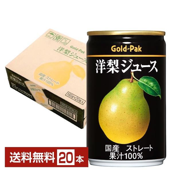 ゴールドパック 洋梨ジュース ストレート 160g 缶 20本 1ケース 送料無料