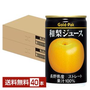 ゴールドパック 和梨ジュース ストレート 160g 缶 20本×2ケース（40本） 送料無料