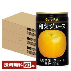 ゴールドパック 和梨ジュース ストレート 160g 缶 20本×3ケース（60本） 送料無料