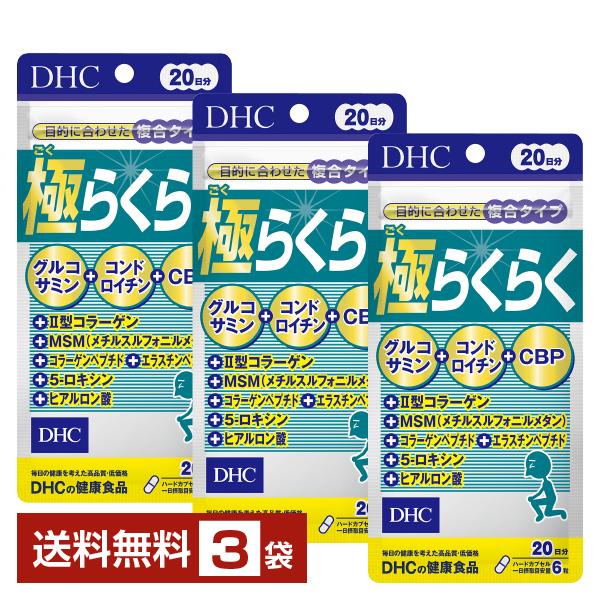 DHC 極らくらく 120粒（20日分） ×3袋 送料無料 ゆうパケット/箱なし/代引不可